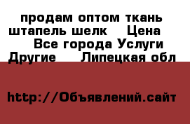 продам оптом ткань штапель-шелк  › Цена ­ 370 - Все города Услуги » Другие   . Липецкая обл.